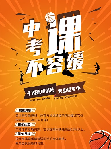 金色篮球培训兴趣班中考招生放射海报