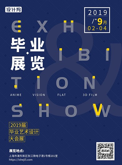 2019毕业展览简约时尚海报