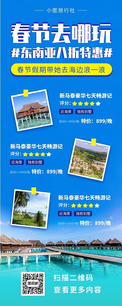 春节旅行促销手机海报