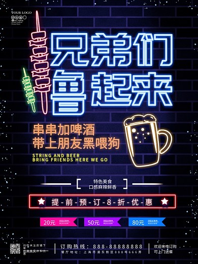 一起来撸串烧烤串串促销优惠海报