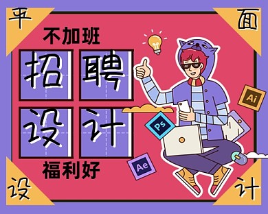 平面设计招聘手绘卡通小程序封面