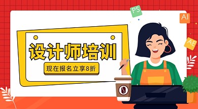 设计师培训公众号首图