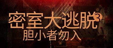 密室大逃脱3胆小者勿入彩色恐怖公众号首图