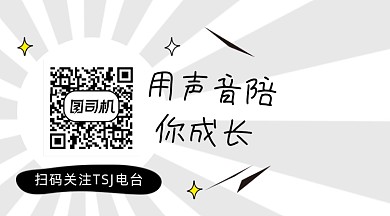 用声音陪你成长黑白简约长形二维码