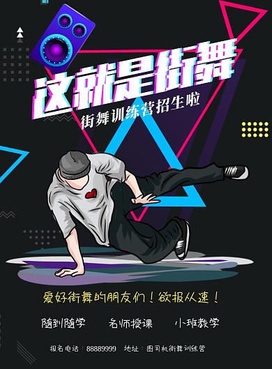 黑色炫酷街舞招生海报