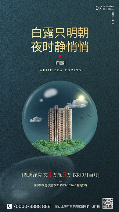 房地产传统节气白露手机海报