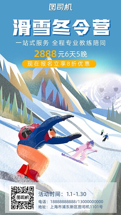 滑雪冬令营手机海报