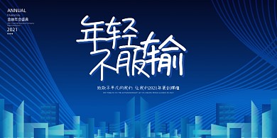 年会蓝色大气公司企业年轻不服输展板