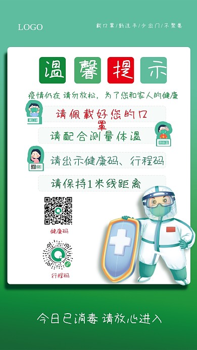 防疫海报疫情温馨提示
