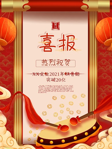 中国风红色喜报海报