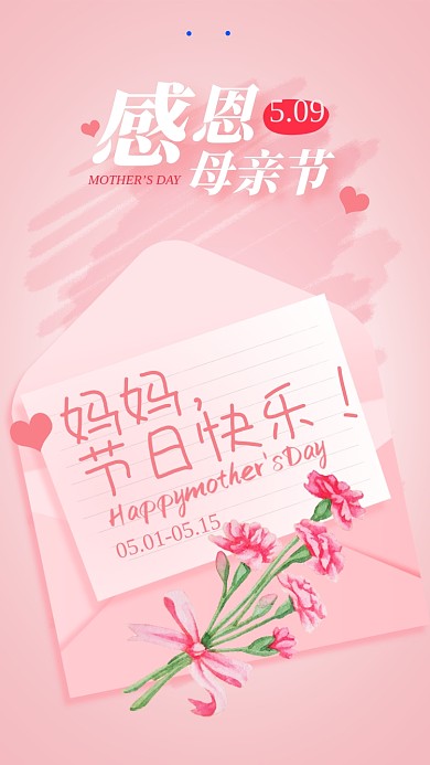 母亲节手绘康乃馨感恩书信手机海报