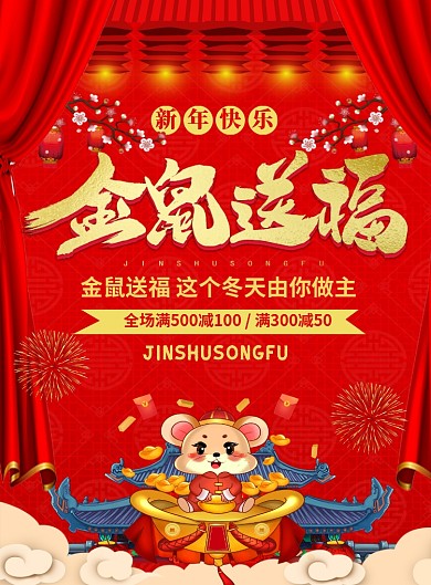 红色喜庆2020金鼠送福新年宣传促销海报