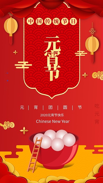 喜庆大气元宵节宣传手机海报