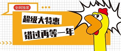 我们一起大喊超级大特惠