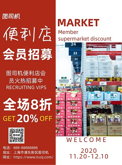 便利店会员招募印刷海报