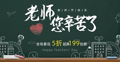 教师节快乐活动电商促销海报