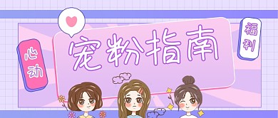 直播宠粉指南卡通公众号后台