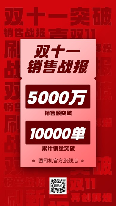 双十一销售战报手机海报