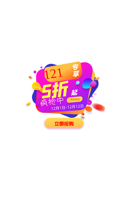 渐变紫色商城APP双十二活动促销弹窗