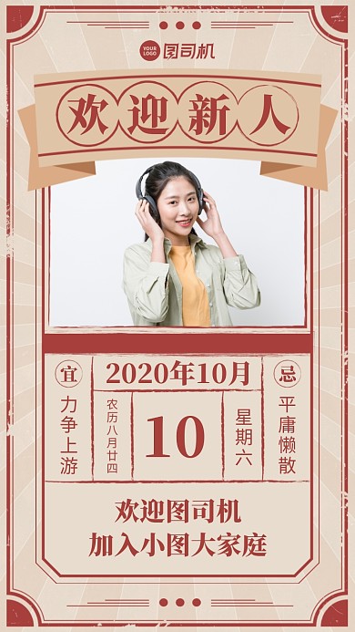 欢迎新人复古日签手机海报