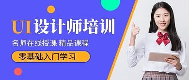蓝色简约UI设计师培训公众号首图