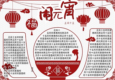 元宵节手抄报中国红剪纸风灯笼汤圆祥云