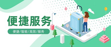 绿色城市便捷服务微信首图