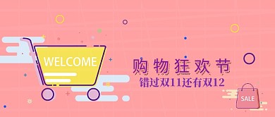 双十二购物狂欢公众号首图