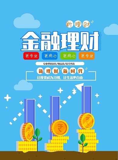 金融理财海报模板