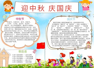 中秋国庆手抄报创意小报