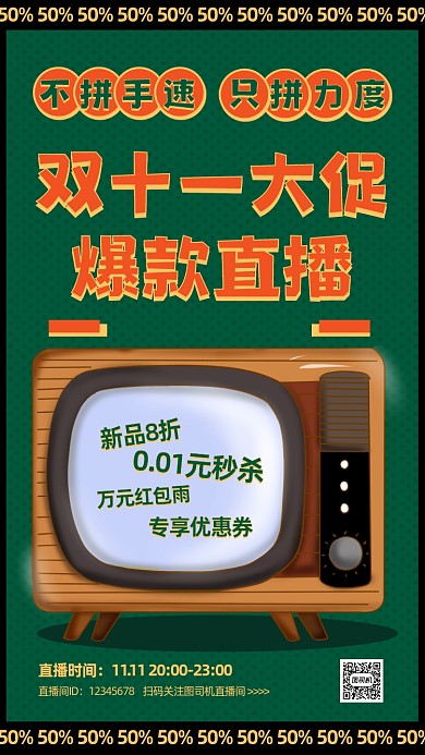 双十一直播预告复古风手机海报
