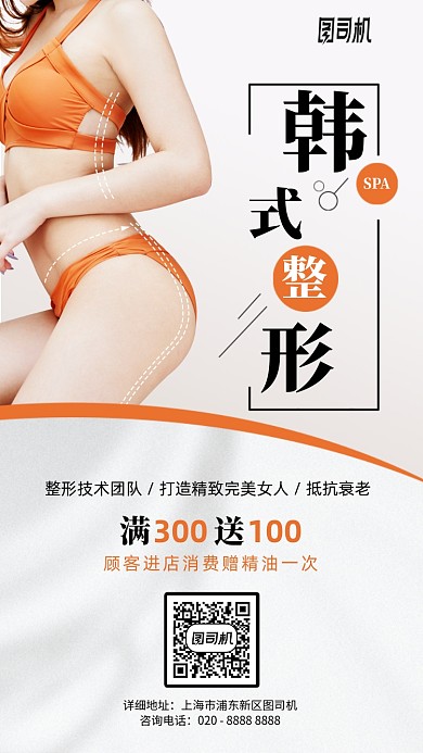韩式整形满减活动手机海报