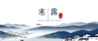 水墨中国风古风山水寒露时节公众号封面