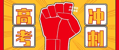 高考冲刺必胜秘籍卡通公众号首图