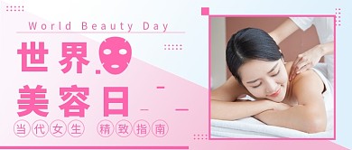 世界美容日公众号首图