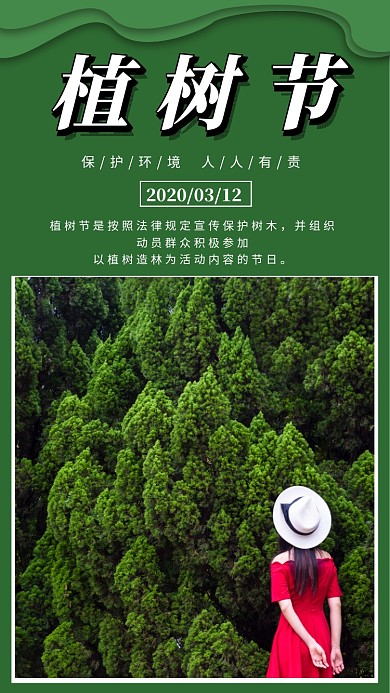 绿色简约植树节宣传手机海报