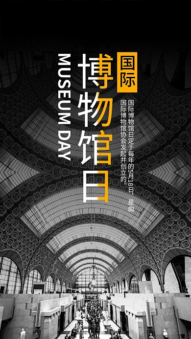 国际博物馆日黑白大气手机图