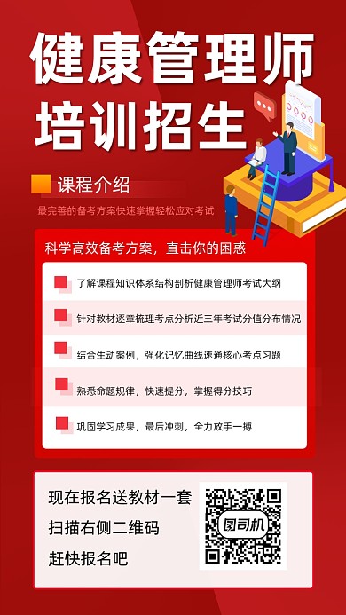 健康管理师培训宣传手机海报