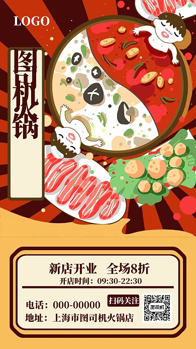 火锅美食手机海报