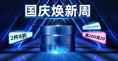 国庆焕新周蓝色炫酷美妆护肤活动海报