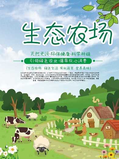 生态农场绿色健康生活海报