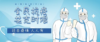 疫情防控抗疫共克时艰公众号首图封面海报
