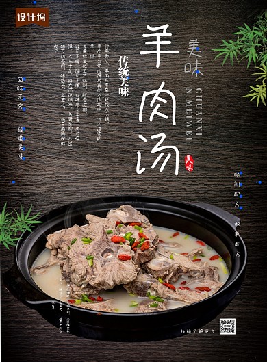 经典美味传统羊肉汤海报