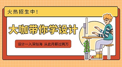 设计培训班公众号首图