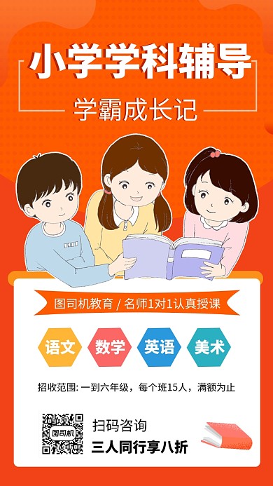 简约小学辅导手机海报