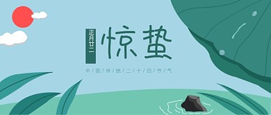 绿色扁平风惊蛰节气公众号首图