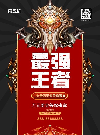 最强王者电竞比赛红色插画印刷海报