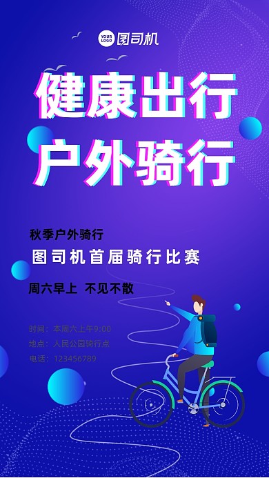 户外骑行健康出行宣传手机海报