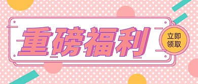 重磅福利通知粉色少女风公众号首图