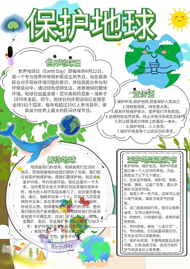 世界地球日保护地球小报手抄报模板